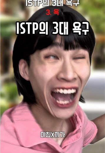 ISTP의 3대 욕구와 행동 알아보기