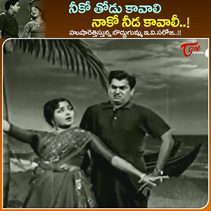 144K views · 1.5K reactions | ANR and EV.Saroja Beautiful Drama " Neeko Thodu Kavali " Song from " Chaduvukunna Ammayilu, Starring : ANR Savitri Krishna Kumari, EV.Saroja, Padmanabham and Others, Chaduvukunna Ammayilu Movie Directed by Adurthi Subba Rao, Produced by D. Madhusudhana Rao and Music by Saluru Rajeswara Rao | Old Telugu Songs | Facebook