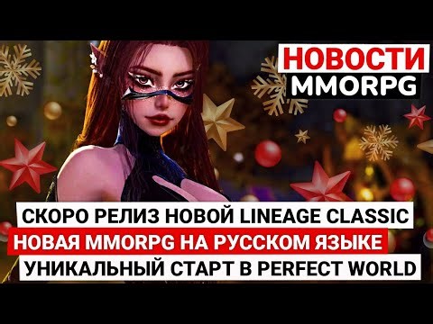A NEW LINEAGE CLASSIC, A NEW MMORPG IN RUSSIAN, A UNIQUE START IN PERFECT WORLD COMING SOON