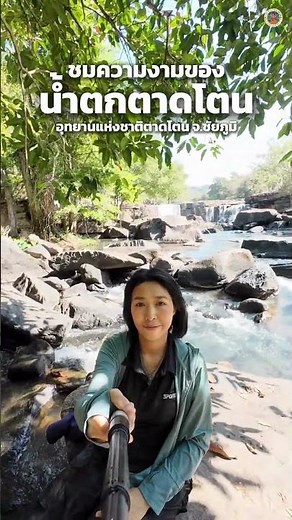 #กรมอุทยานแห่งชาติสัตว์ป่าและพันธุ์พืช #อุทยานแห่งชาติตาดโตน #ชัยภูมิ #น้ำตกตาดโตน #ธรรมชาติ