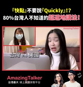 『快點』不要說『Quickly』！？80%台灣人不知道的超道地講法！ 找到自己專屬教師 ▶️ https://reurl.cc/xE8eNN 找 April 上課 ▶️ https://reurl.cc/xOAGjb #AmazingTalker #April #線上英文家教 | AmazingTalker