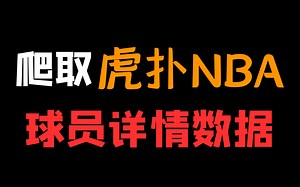 Python爬取虎扑NBA球员数据（球员合同、技术统计、球员信息等）