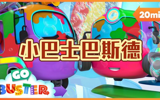 【亲子英语启蒙故事动画】Go Buster.小巴士巴斯德.Rainbow Carwash.彩虹洗车场.男孩最爱.小车迷汽车动画