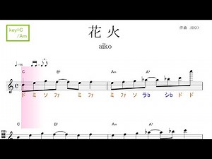 花火（aiko）key=C/Am ／ドレミで歌う楽譜【コード付き】