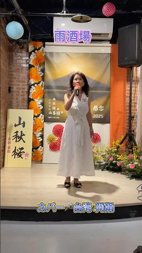 雨酒場（あめさかば）は、香西かおりが歌う有名な演歌の一曲です。1988年に発売され、彼女のデビュー曲であり、演歌界で頭角を現した代表的な作品でもあります。#歌謡曲 #演歌 #卡拉ok