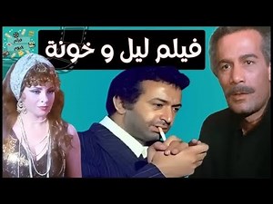 الفيلم العربي النادر - ليل وخونة - محمود ياسين و نور الشريف و صفيه العمري