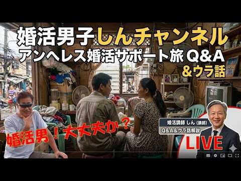 アンヘレス婚活サポートた旅 Q&A 制作ウラ話！