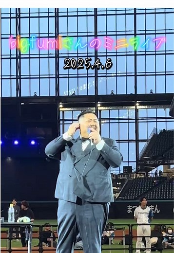 Bigfumiさんのミニライブ素敵でした✨幸せな気持ちになりました😊 #ビックフミ #Bigfumi #サチあれ #山崎福也 #エスコン #日ハム #ファイターズ