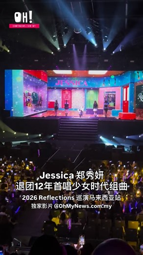 Kpop粉：活久见！Jessica郑秀妍来马举办《Reflections》巡演，退团12年后惊喜首唱少女时代组曲，包括 Gee、Genie、The Boys、I Got A Boy 和 Mr. Mr.，另外还演唱抒情版出道曲 Into The New World! 让在场粉丝惊喜感动交加，掀起满满回忆潮！ #jessica #郑秀妍 #少女时代 #演唱会 | OhMyNews.com.my
