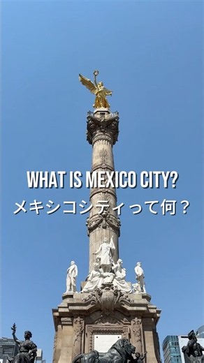メキシコシティってどんな街？魅力を30秒に凝縮してみた🇲🇽 What is Mexico City? #shorts