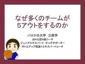 【バスケ戦術】なぜどこのチームも５アウトオフェンスをするのか？　育成からプロまで、そのメリットをわかりやすく解説します