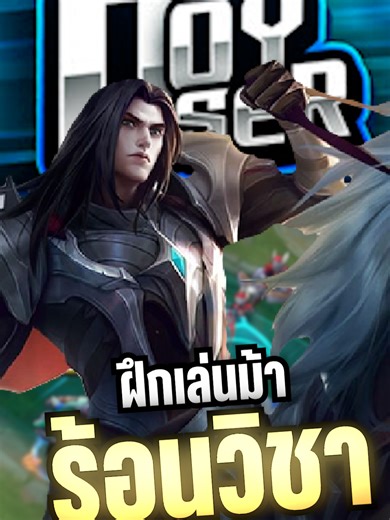 สอนเล่นม้าใน Doyser สำหรับ Mobile Legends