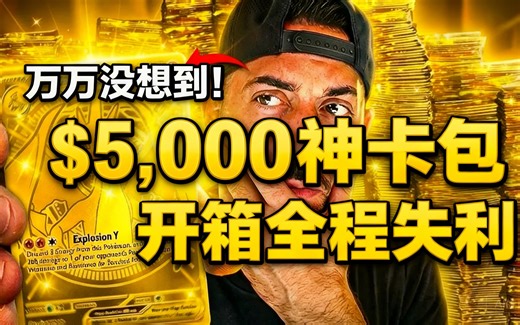 万万没想到！$5,000神卡包开箱全程失利