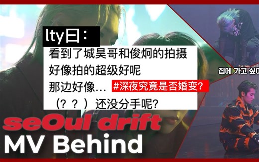 [OnlyOneOf][最速中字]｜lty曰:没分手 | 230319首尔飘逸mv拍摄behind