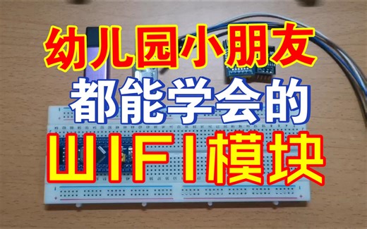 【01】零基础上手WIFI模块