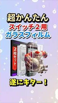 [switch2] The super easy and foolproof glass film is finally here! [LISEN]