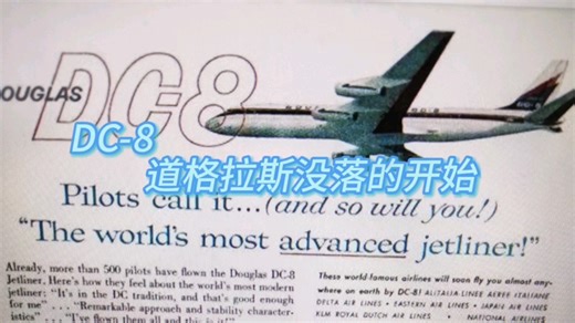 机型列传——DC-8：道格拉斯没落的开始