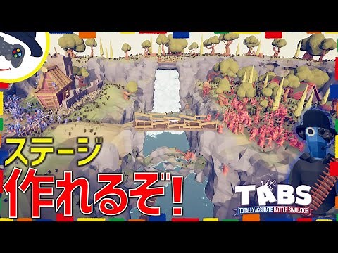 【TABS】とんでもない神ステージばかり！『マップクリエイター』が追加されたぞ！ トータリーアキュレートバトルS実況 #126 Totally Accurate Battle Simulator