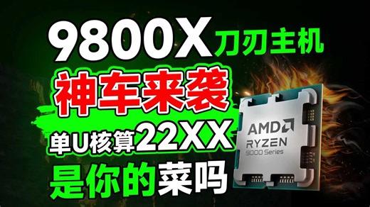 9800X3性价比神车方案来啦！单U核算22XX！价格炸裂
