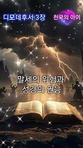 디모데후서 3장: 말세의 위험과 성경의 권능