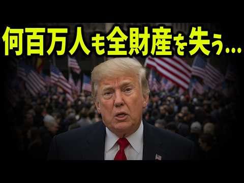 ついにアメリカが崩壊開始！差し押さえ連鎖、住宅価格は横ばい、中間層は消滅へ――これは“静かな金融リセット”だった【ゆっくり解説】