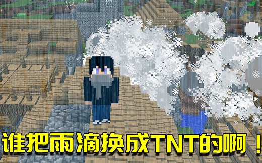 我的世界Mod：从天而降的雨却变成炸弹？TNT雨连环爆炸无处躲藏