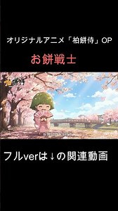 オリジナルアニメ「柏餅侍」OP公開中！#samurai #anime #ゆるキャラ #op