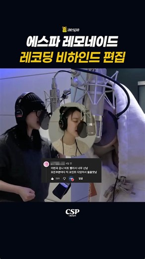 [에스파] 레모네이드 레코딩 비하인드 리믹스