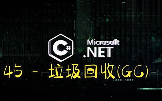 45.C# 编程基础 - 垃圾回收(GC)
