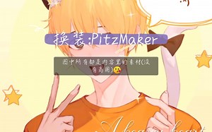 PitzMaker这样的boy确定不心动?
