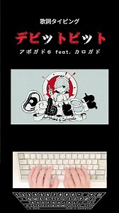歌詞タイピング「デビットビット」 #shorts