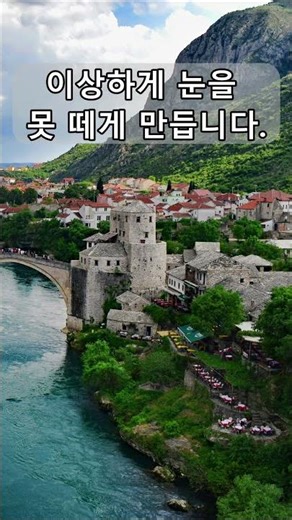 유럽에서 가장 감성적인 도시 중 하나 모스타르 #shorts #보스니아 #사라예보 #모스타르 #유럽여행추천 #저예산여행 #감성여행 #숨은여행지 #유럽소도시 #발칸여행 #체바피