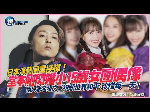 日本演藝圈震撼彈！堂本剛閃婚小15歲女團偶像 兩人聯名發文「會珍惜每一天，祝願世界和平」｜鏡週刊