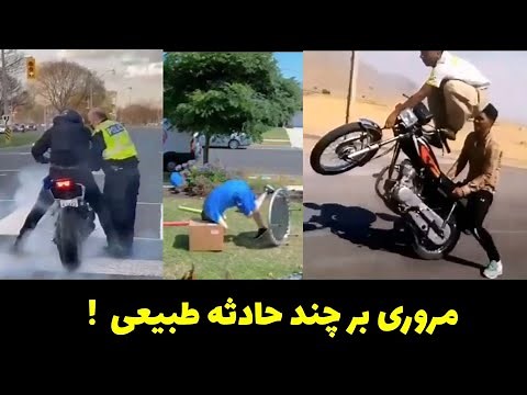 حوادث واقعی ! تصاویر ضبط شده دوربین مدار بسته