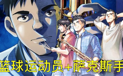 不想当萨克斯手的篮球运动员不是好学生 原来运动神经和音乐细胞可以共存 《BLUE GIANT》蓝色巨星 音乐题材动漫 超长预告PV 漫画纸质片段 中音萨克斯乐曲