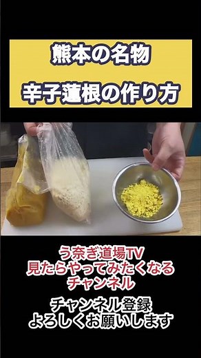辛子蓮根の作り方を公開！！