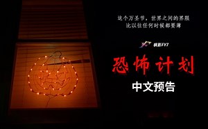 恐怖素材三部曲导演新作 伪纪录恐怖片《恐怖计划》 Project Eerie (2023) 1080P中文预告