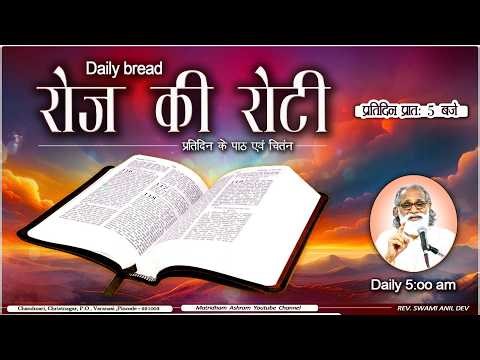 Daily Bread | रोज की रोटी | Word of God | Matridham Ashram, Fr. Sunil IMS l 13-03-2026
