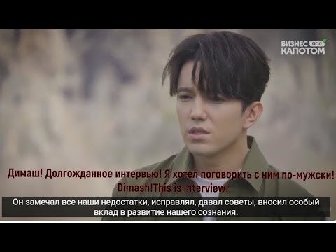 Димаш! Долгожданное интервью!Я хотел поговорить с ним по-мужски! Dimash!This is interview!