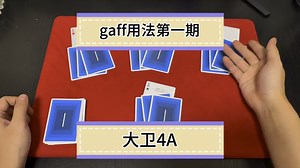 Gaff的用法《1》大卫4A魔术教学