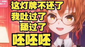 好脏的艾因😨为了不还灯牌又吐口水又舔又嘶溜😨🤤【艾因Eine】