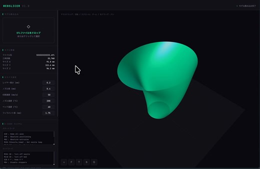 ClaudeのG-code生成が話題なので試してみたけど、想像以上だった 「任意のSTL読み込み→編み模様を付与→G-code出力」という一連の処理、UI実装まで含めてわずか2分 ちゃんと成立したG-codeを生成してる これだけ爆速だと、1つのプロジェクト・モデルのために専用ジェネレーターを1つ作るみたいな、モデルごとの超最適化が当たり前になっていきそう