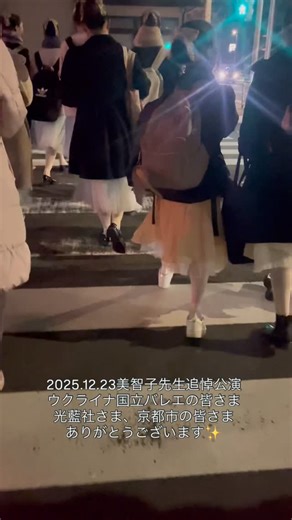 Terada Ballet on Instagram: "2025.12.23 ロームシアター京都メインホール ウクライナ国立バレエ「雪の女王」 高尾美智子先生追悼公演🕯️ ウクライナ国立バレエの皆さま、光藍社様、京都市の皆さま本当にありがとうございました✨"