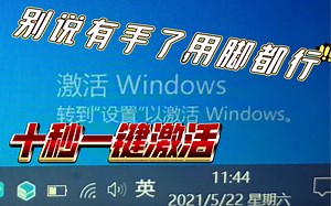 win10全版本激活，别说用手了。用脚都行。一次性激活终身使用。可重复不停安装系统。超简单
