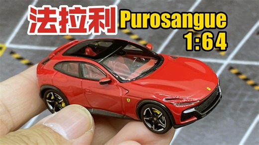 【东知】首款法拉利SUV…收个型吧～Funny Model 1/64 FERRARI Purosangue FUV