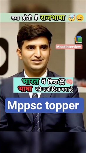 mppsc interview 🚨 mock interview 🚨 topper 🎯#mppscprepration#ips #deputycollector #sdm