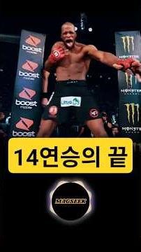 14연승의 끝 #격투기 #스포츠 #ufc