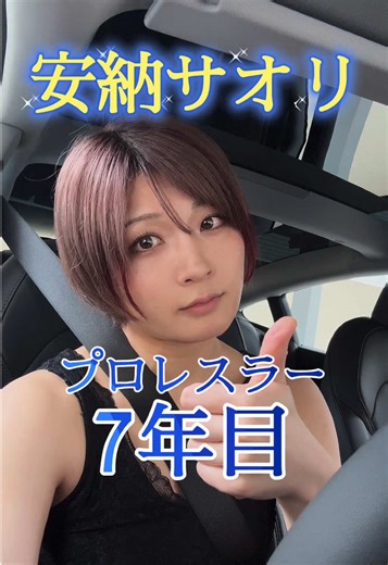 滋賀県出身プロレスラー安納サオリの10周年大会