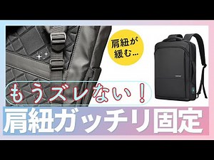 リュックの調整ベルトが緩む 肩紐をガッチリ固定する方法はこのアイテムを使うだけ！