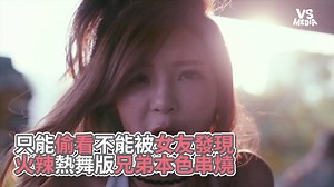 329K views · 5.4K reactions | 又酷又辣太犯規了吧 不要被女友發現不然會被罵（#葳葳在哪編） #不知不覺中我已經重播了3次 你有好影片丟這裡就對了！  https://goo.gl/ISUxJs VS MEDIA × 創作人 孟慶而 Cheer Lady lamb小綿羊（沈曉） Nora Says The Brand 完整版影片請點我  https://goo.gl/PSL1c9 #VSMEDIA #每晚九點鎖定VS精選音樂 #音樂 | VS MEDIA | Facebook